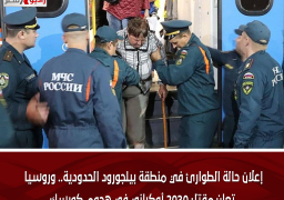 إعلان حالة الطوارئ في منطقة بيلجورود الحدودية.. وروسيا تعلن مقتل 2030 أوكراني في هجوم كورسك