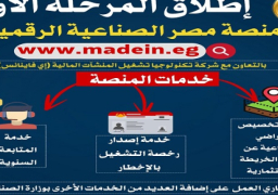 غدا.. وزارة الصناعة تطلق المرحلة الأولى من منصة مصر الصناعية الرقمية