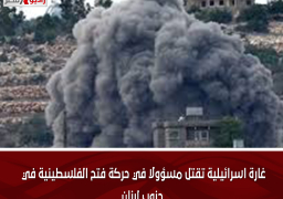 غارة اسرائيلية تقتل مسؤولا في حركة فتح الفلسطينية في جنوب لبنان