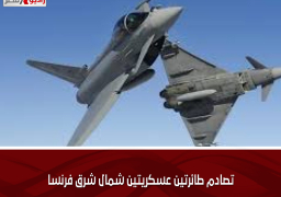 تصادم طائرتين عسكريتين شمال شرق فرنسا