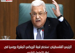 الرئيس الفلسطينى: سنحضر قمة البريكس المقررة بروسيا فى إطار التواصل الخارجى