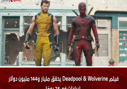 فيلم Deadpool & Wolverine يحقق مليار و144 مليون دولار إيرادات فى25 يومًا
