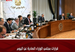 قرارات مجلس الوزراء الصادرة عن اليوم