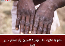 «الدولية للهجرة» تناشد توفير 18.5 مليون دولار للتصدي لجدري القردة