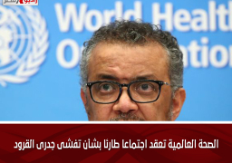 الصحة العالمية تعقد اجتماعا طارئا بشأن تفشى جدرى القرود