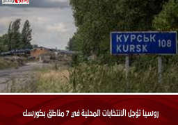 روسيا تؤجل الانتخابات المحلية في 7 مناطق بكورسك