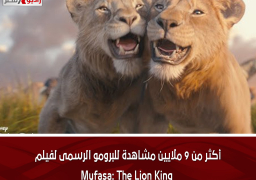 أكثر من 9 ملايين مشاهدة للبرومو الرسمى لفيلم Mufasa: The Lion King