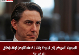المبعوث الأمريكي إلى لبنان: لا وقت لإضاعته للتوصل لوقف إطلاق النار في غزة