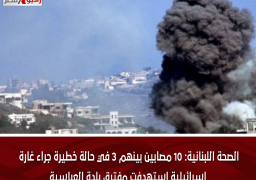 الصحة اللبنانية: 10 مصابين بينهم 3 في حالة خطيرة جراء غارة إسرائيلية استهدفت مفترق بلدة العباسية