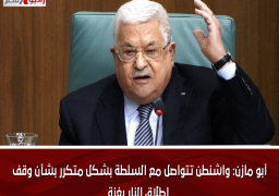 أبو مازن: واشنطن تتواصل مع السلطة بشكل متكرر بشأن وقف إطلاق النار بغزة