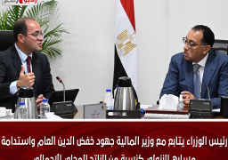 رئيس الوزراء يتابع مع وزير المالية جهود خفض الدين العام واستدامة مساره النزولي كنسبة من الناتج المحلي الإجمالي