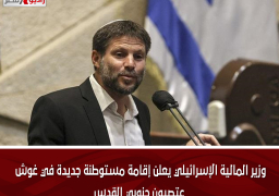 وزير المالية الإسرائيلي يعلن إقامة مستوطنة جديدة في غوش عتصيون جنوبي القدس