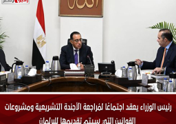 رئيس الوزراء يعقد اجتماعًا لمُراجعة الأجندة التشريعية ومشروعات القوانين التي سيتم تقديمها للبرلمان