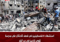 استشهاد 8 فلسطينيين فى قصف للاحتلال على مدرسة تؤوى نازحين فى دير البلح