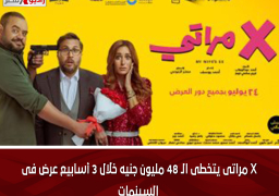 X مراتى يتخطى الـ 48 مليون جنيه خلال 3 أسابيع عرض فى السينمات