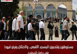 مستوطنون يقتحمون المسجد الأقصى.. والاحتلال يفرض قيودا على دخول المصلين