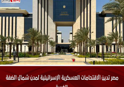 مصر تدين الاقتحامات العسكرية الإسرائيلية لمدن شمال الضفة الغربية