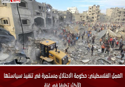 العمل الفلسطيني: حكومة الاحتلال مستمرة في تنفيذ سياستها الأكثر تطرفا في غزة