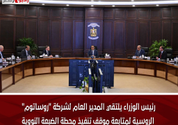 رئيس الوزراء يلتقي المدير العام لشركة “روساتوم” الروسية لمتابعة موقف تنفيذ محطة الضبعة النووية