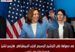 بعد حصولها على الترشيح الرسمي للحزب الديمقراطي .. هاريس تشن هجومًا حادًا على ترامب