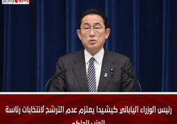 رئيس الوزراء الياباني كيشيدا يعتزم عدم الترشح لانتخابات رئاسة الحزب الحاكم