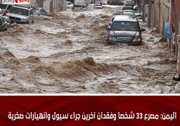 اليمن: مصرع 33 شخصا وفقدان آخرين جراء سيول وانهيارات صخرية