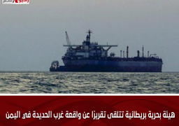 هيئة بحرية بريطانية تتلقى تقريرًا عن واقعة غرب الحديدة في اليمن