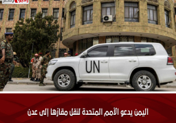اليمن يدعو الأمم المتحدة لنقل مقارّها إلى عدن