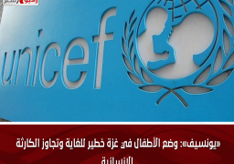 «يونسيف»: وضع الأطفال في غزة خطير للغاية وتجاوز الكارثة الإنسانية