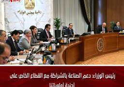 رئيس الوزراء: دعم الصناعة بالشراكة مع القطاع الخاص على أجندة أولوياتنا