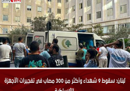لبنان: سقوط 9 شهداء وأكثر من 300 مصاب في تفجيرات الأجهزة اللاسلكية