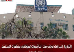 الأونروا: إسرائيل توقف منح التأشيرات لموظفي منظمات المجتمع المدني الدولية