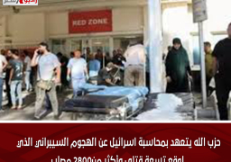 حزب الله يتعهد بمحاسبة اسرائيل عن الهجوم السيبراني الذي اوقع تسعة قتلى وأكثر من2800 مصاب