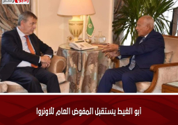 أبو الغيط يستقبل المفوض العام للاونروا