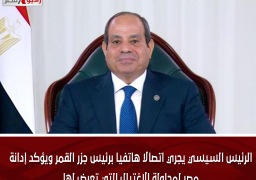 الرئيس السيسي يجري اتصالا هاتفيا برئيس جزر القمر ويؤكد إدانة مصر لمحاولة الاغتيال التي تعرض لها