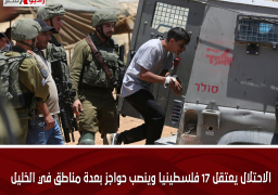 الاحتلال يعتقل 17 فلسطينيا وينصب حواجز بعدة مناطق في الخليل