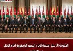 الحكومة الأردنية الجديدة تؤدي اليمين الدستورية أمام الملك عبدالله الثاني