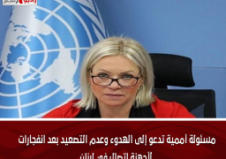 مسئولة أممية تدعو إلى الهدوء وعدم التصعيد بعد انفجارات لأجهزة اتصال في لبنان