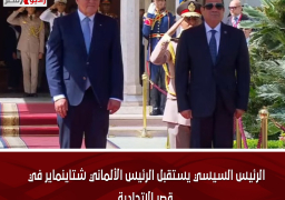 الرئيس السيسي يستقبل الرئيس الألماني شتاينماير في قصر الاتحادية