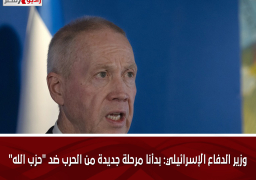 وزير الدفاع الإسرائيلي: بدأنا مرحلة جديدة من الحرب ضد “حزب الله”