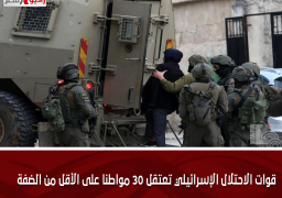 قوات الاحتلال الإسرائيلي تعتقل 30 مواطنا على الأقل من الضفة