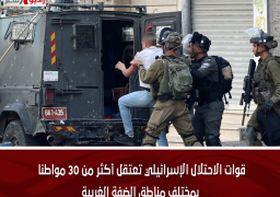 قوات الاحتلال الإسرائيلي تعتقل أكثر من 30 مواطنا بمختلف مناطق الضفة الغربية