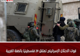 قوات الاحتلال الإسرائيلي تعتقل 29 فلسطينيًا بالضفة الغربية