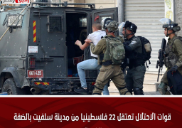 قوات الاحتلال تعتقل 22 فلسطينيا من مدينة سلفيت بالضفة الغربية