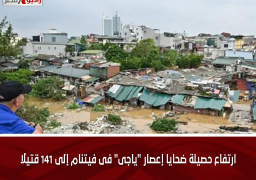 ارتفاع حصيلة ضحايا إعصار “ياجى” فى فيتنام إلى 141 قتيلا