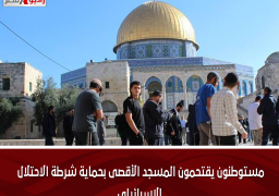 مستوطنون يقتحمون المسجد الأقصى بحماية شرطة الاحتلال الإسرائيلى