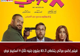 فيلم إكس مراتى يتخطى الـ 83 مليون جنيه خلال 9 أسابيع عرض