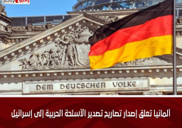 ألمانيا تعلق إصدار تصاريح تصدير الأسلحة الحربية إلى إسرائيل