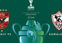 اليوم.. الاجتماع الفني لمباراة السوبر الإفريقي بين الأهلي والزمالك