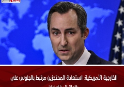 الخارجية الأمريكية: استعادة المحتجزين مرتبط بالجلوس على طاولة المفاوضات